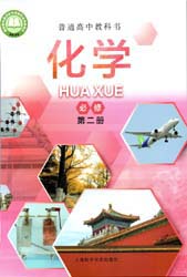 提取页面 2022版沪科版上海高中化学必修二电子课本（上海地区使用）0000.jpg
