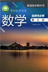 提取页面 2022新版沪教版高中数学选择性必修三电子课本（上海地区使用）0000.jpg