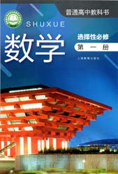 2022上海教育出版社高中数学选择性必修一电子课本0000.jpg